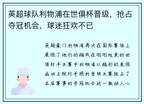 英超球队利物浦在世俱杯晋级，抢占夺冠机会，球迷狂欢不已