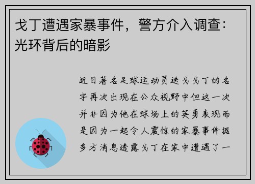 戈丁遭遇家暴事件，警方介入调查：光环背后的暗影