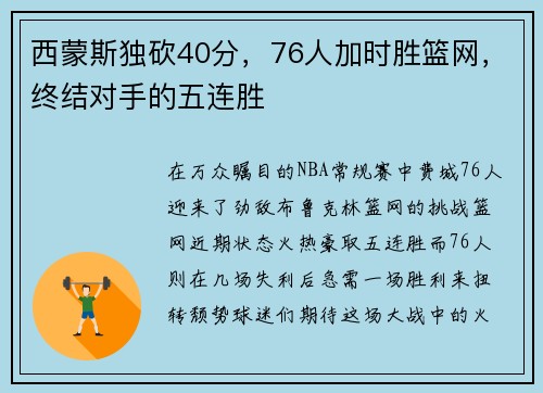 西蒙斯独砍40分，76人加时胜篮网，终结对手的五连胜