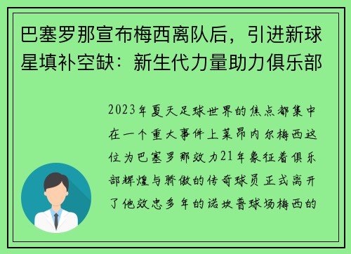 巴塞罗那宣布梅西离队后，引进新球星填补空缺：新生代力量助力俱乐部重塑辉煌