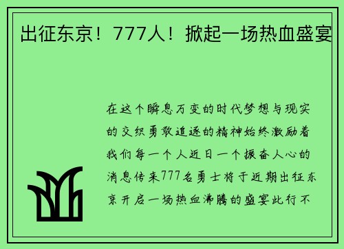 出征东京！777人！掀起一场热血盛宴