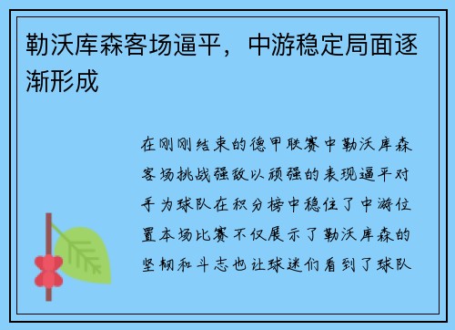 勒沃库森客场逼平，中游稳定局面逐渐形成