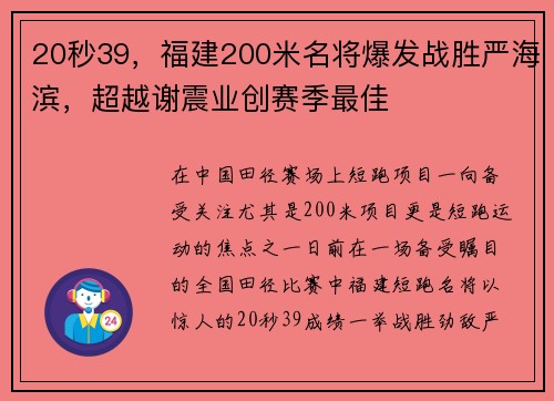 20秒39，福建200米名将爆发战胜严海滨，超越谢震业创赛季最佳