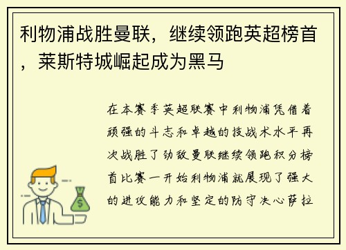 利物浦战胜曼联，继续领跑英超榜首，莱斯特城崛起成为黑马