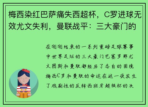 梅西染红巴萨痛失西超杯，C罗进球无效尤文失利，曼联战平：三大豪门的命运反转夜