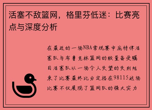 活塞不敌篮网，格里芬低迷：比赛亮点与深度分析