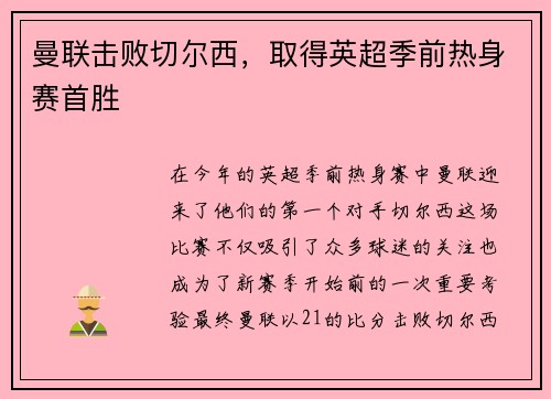 曼联击败切尔西，取得英超季前热身赛首胜