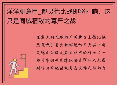 洋洋聊意甲_都灵德比战即将打响，这只是同城宿敌的尊严之战