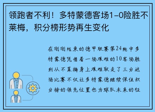 领跑者不利！多特蒙德客场1-0险胜不莱梅，积分榜形势再生变化