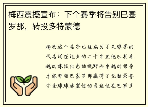 梅西震撼宣布：下个赛季将告别巴塞罗那，转投多特蒙德