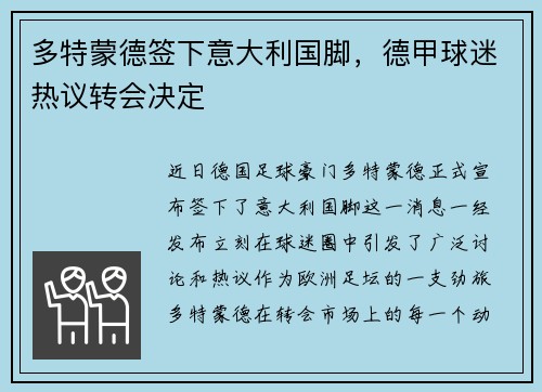 多特蒙德签下意大利国脚，德甲球迷热议转会决定