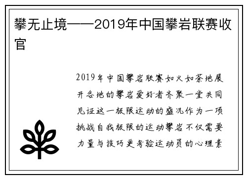 攀无止境——2019年中国攀岩联赛收官