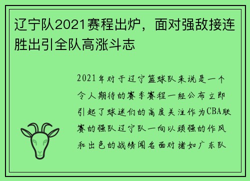 辽宁队2021赛程出炉，面对强敌接连胜出引全队高涨斗志