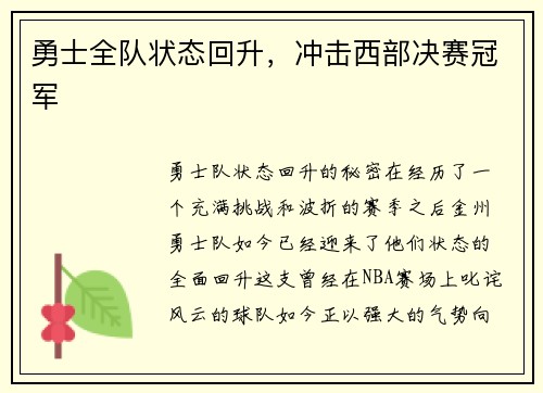 勇士全队状态回升，冲击西部决赛冠军