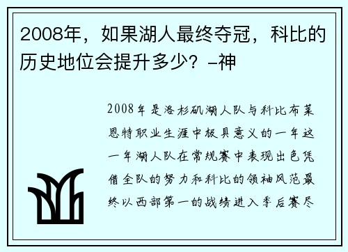 2008年，如果湖人最终夺冠，科比的历史地位会提升多少？-神