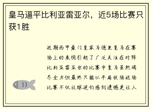 皇马逼平比利亚雷亚尔，近5场比赛只获1胜