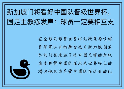 新加坡门将看好中国队晋级世界杯，国足主教练发声：球员一定要相互支持