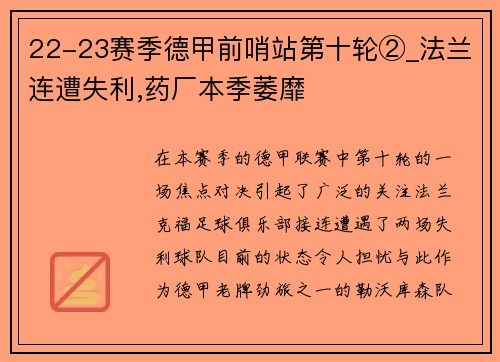 22-23赛季德甲前哨站第十轮②_法兰连遭失利,药厂本季萎靡