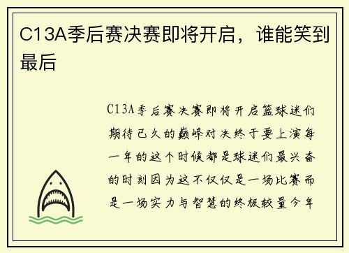 C13A季后赛决赛即将开启，谁能笑到最后