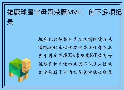 雄鹿球星字母哥荣膺MVP，创下多项纪录