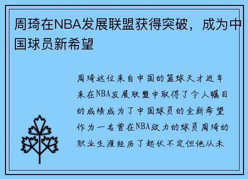 周琦在NBA发展联盟获得突破，成为中国球员新希望