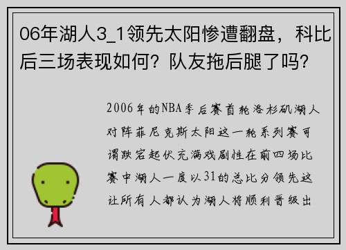 06年湖人3_1领先太阳惨遭翻盘，科比后三场表现如何？队友拖后腿了吗？ - 副本