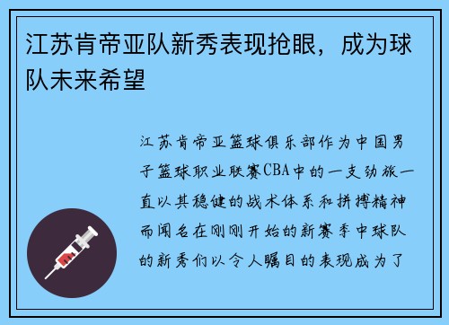 江苏肯帝亚队新秀表现抢眼，成为球队未来希望