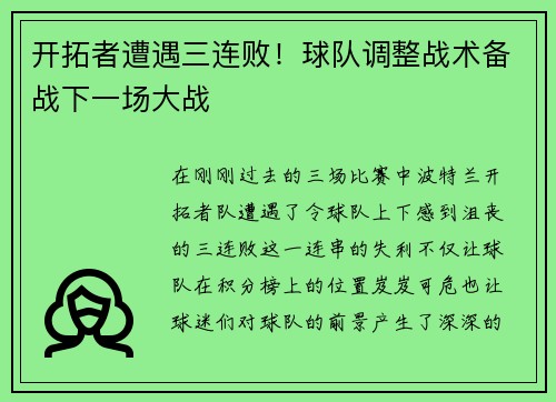 开拓者遭遇三连败！球队调整战术备战下一场大战