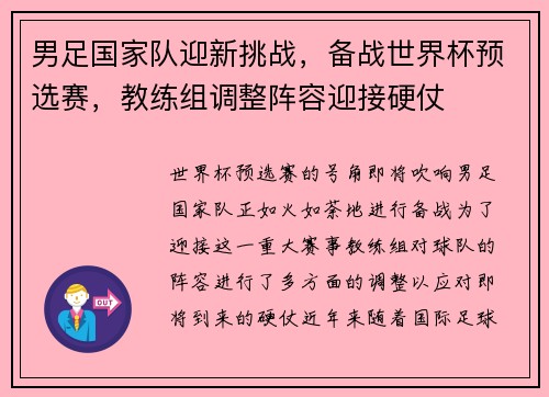 男足国家队迎新挑战，备战世界杯预选赛，教练组调整阵容迎接硬仗