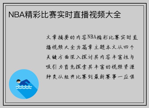 NBA精彩比赛实时直播视频大全