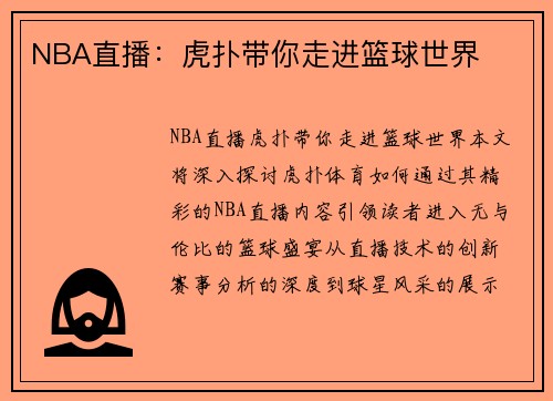 NBA直播：虎扑带你走进篮球世界