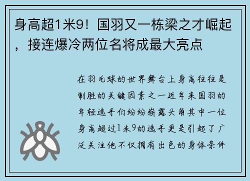 身高超1米9！国羽又一栋梁之才崛起，接连爆冷两位名将成最大亮点