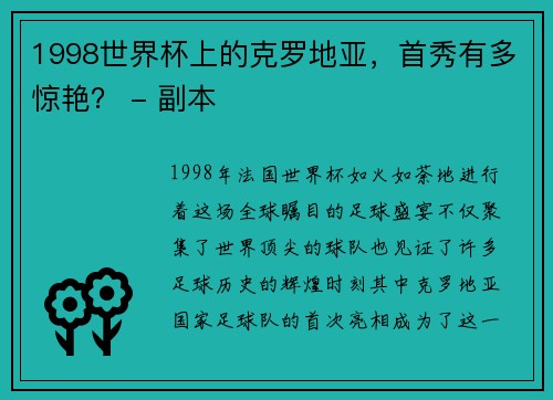 1998世界杯上的克罗地亚，首秀有多惊艳？ - 副本