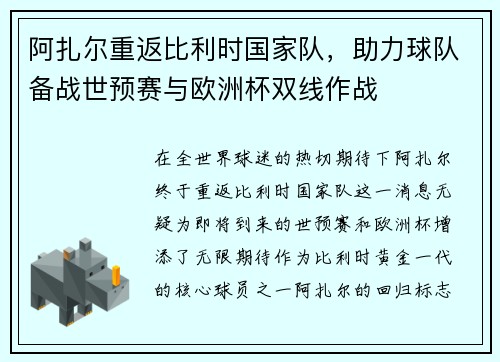 阿扎尔重返比利时国家队，助力球队备战世预赛与欧洲杯双线作战