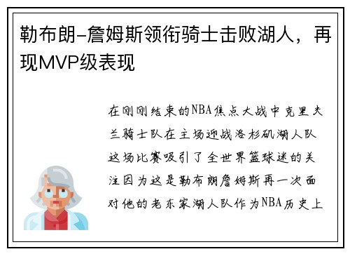 勒布朗-詹姆斯领衔骑士击败湖人，再现MVP级表现