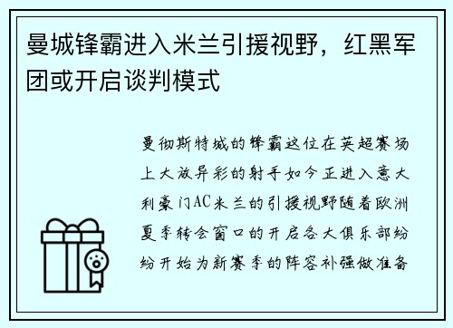 曼城锋霸进入米兰引援视野，红黑军团或开启谈判模式