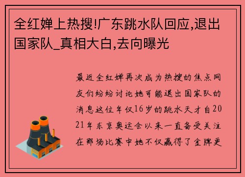 全红婵上热搜!广东跳水队回应,退出国家队_真相大白,去向曝光