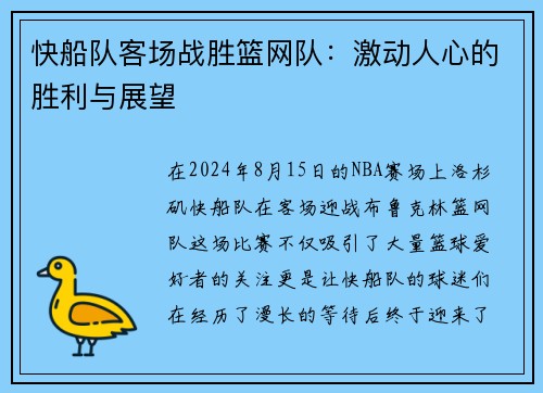 快船队客场战胜篮网队：激动人心的胜利与展望