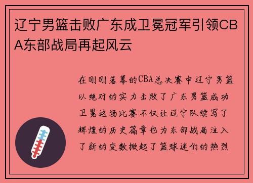 辽宁男篮击败广东成卫冕冠军引领CBA东部战局再起风云