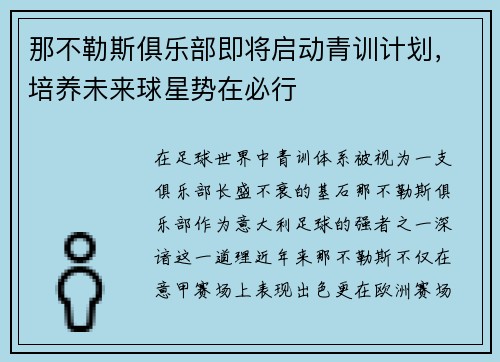 那不勒斯俱乐部即将启动青训计划，培养未来球星势在必行