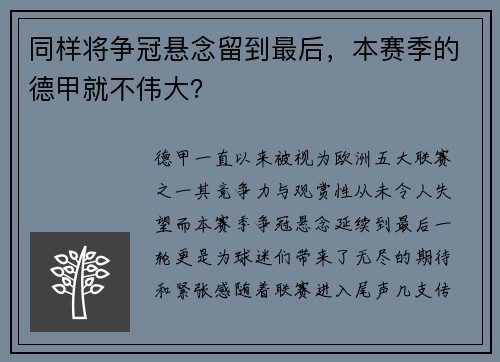 同样将争冠悬念留到最后，本赛季的德甲就不伟大？