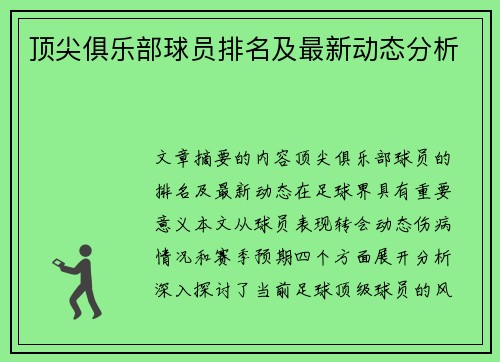 顶尖俱乐部球员排名及最新动态分析