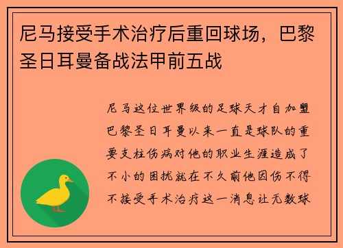 尼马接受手术治疗后重回球场，巴黎圣日耳曼备战法甲前五战