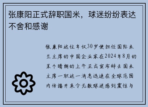 张康阳正式辞职国米，球迷纷纷表达不舍和感谢