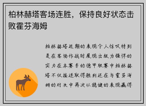 柏林赫塔客场连胜，保持良好状态击败霍芬海姆