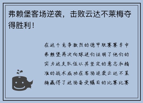 弗赖堡客场逆袭，击败云达不莱梅夺得胜利！