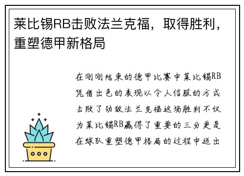 莱比锡RB击败法兰克福，取得胜利，重塑德甲新格局