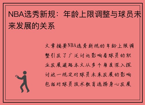 NBA选秀新规：年龄上限调整与球员未来发展的关系