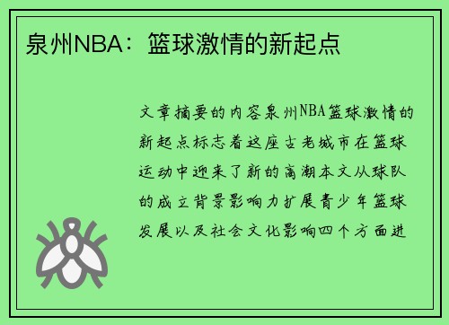 泉州NBA：篮球激情的新起点