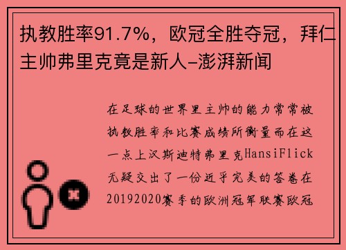 执教胜率91.7%，欧冠全胜夺冠，拜仁主帅弗里克竟是新人-澎湃新闻